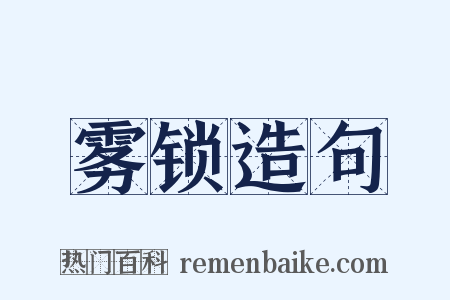 雾锁造句是什么意思的图片